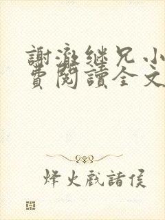 谢澈继兄小说免费阅读全文无弹窗