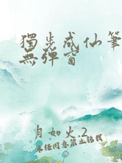 独步成仙笔趣阁无弹窗