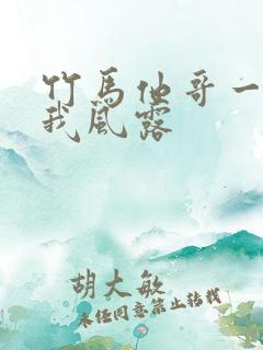 竹马他哥一直撩我风露