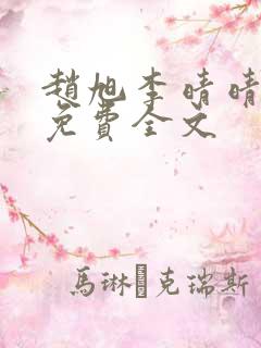 赵旭李晴晴最新免费全文