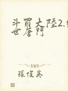 斗罗大陆2.绝世唐门