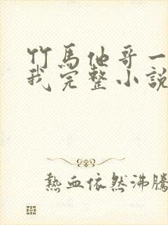 竹马他哥一直撩我完整小说
