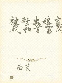 被赶出娘家当天,我和首富闪婚了电子书