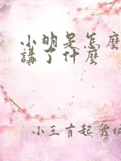 小明是怎么死的讲了什么