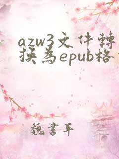 azw3文件转换为epub格式