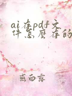 ai存pdf文件怎么存的小一点