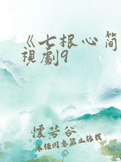 《七根心简》电视剧9