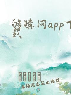 够购网app下载