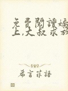 免费阅读娇妻在上,大叔求放过小说