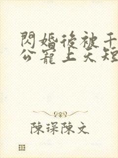 闪婚后被千亿老公宠上天短剧全集观看