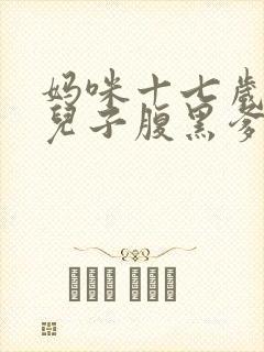 妈咪十七岁天才儿子腹黑爹免费阅读