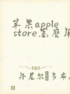 苹果apple store怎么用面容下载
