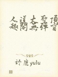 人道大圣顶点笔趣阁无弹窗