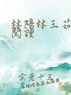林阳林玉茹全文阅读