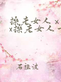 搡老女人ⅹxxx搡老女人一
