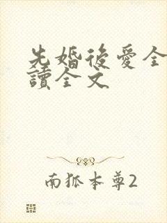 先婚后爱全文阅读全文