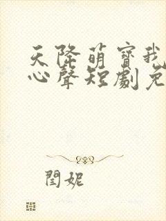 天降萌宝我要靠心声短剧免费观看