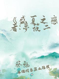 《盛夏之恋》作者:梦筱二