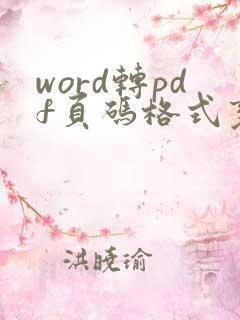 word转pdf页码格式变了怎么办