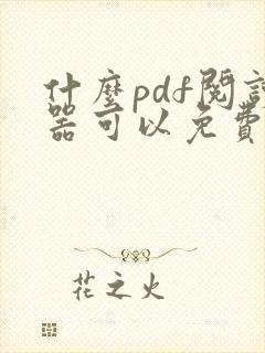 什么pdf阅读器可以免费编辑