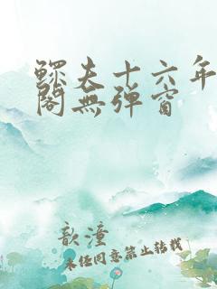鳏夫十六年笔趣阁无弹窗