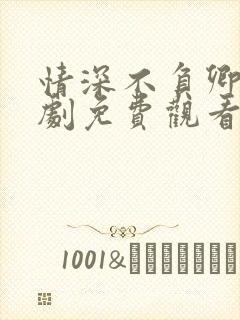 情深不负卿心短剧免费观看