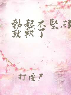 勃起不坚,很快就软了