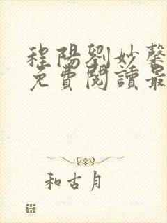 程阳刘妙馨小说免费阅读最新章节更