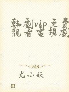 韩剧vip免费观看电视剧在线播放全集