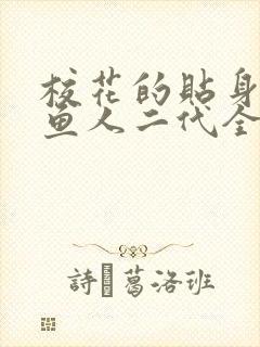 校花的贴身保镖鱼人二代全文阅读