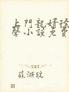 上门龙婿徐阳有声小说免费听