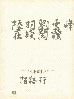 陆羽刘云峰小说在线阅读
