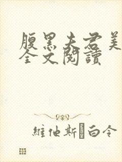 腹黑夫君美如花全文阅读