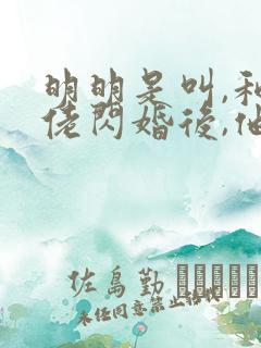 明明是叫,和大佬闪婚后,他又撩又宠