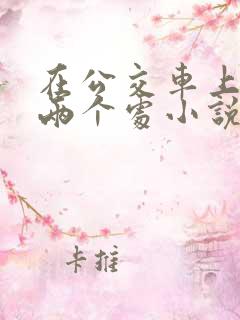 在公交车上破了两个处小说