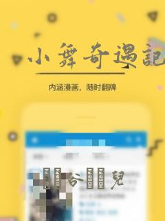 小舞奇遇记漫画