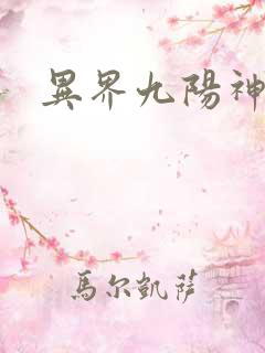 异界九阳神诀
