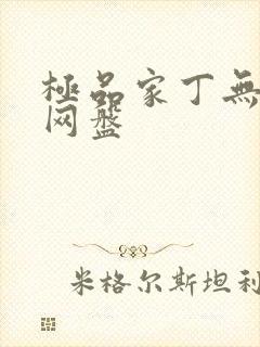 极品家丁无删减网盘