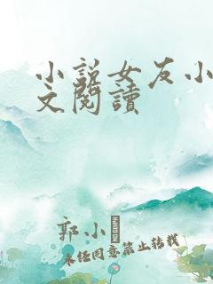 小说女友小筠全文阅读