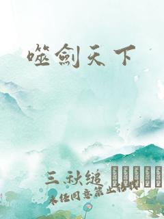噬剑天下