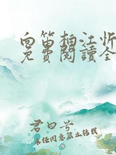 向笛柏江忻小说免费阅读全文无弹窗