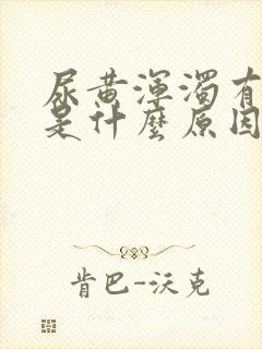 尿黄浑浊有异味是什么原因引起的
