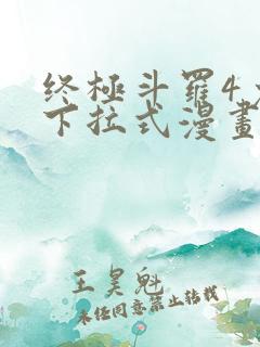 终极斗罗4免费下拉式漫画