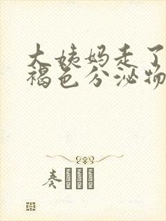 大姨妈走了还有褐色分泌物是怎么办
