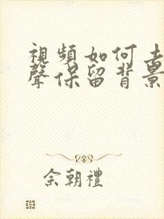 视频如何去掉人声保留背景音乐