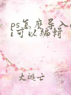 ps怎么导入ai可以编辑