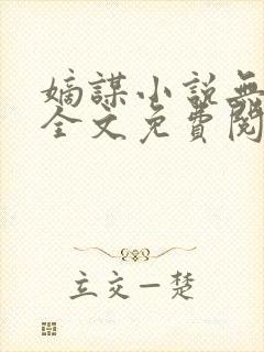 嫡谋小说无弹窗全文免费阅读