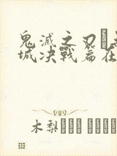鬼灭之刃·无限城决战篇在哪里看