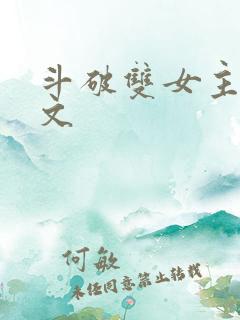 斗破双女主百合文