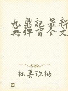 九鼎记最新章节无弹窗全文免费阅读
